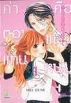 ค่าตอบแทนคือแฟนหนุ่ม! เล่ม 01