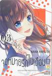 จดหมายรักในเดือน 6 เล่ม 03