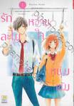 รักละไม หวานใจหนุ่มเข้ม เล่ม 01