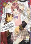 ฮาเร็มรักของท่านชีคสุดหล่อ เล่ม 04