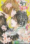 รักวุ่นวายนายยากูซ่า เล่ม 01