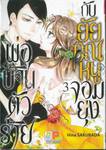 พ่อบ้านตัวร้ายกับยัยคุณหนูจอมยุ่ง เล่ม 03 (13 เล่มจบ)