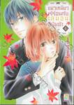 แมวเหมียวเร่ร่อนกับเลมอนสีผืนฟ้า เล่ม 04