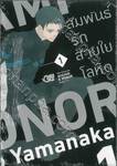 IKIGAMI &amp; DONER สัมพันธ์รักสายใยโลหิต เล่ม 01 + โปสการ์ด