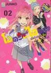 โอตะ ⇄ ไอดอล เมื่อโอชิเป็นฉัน เมื่อฉันเป็นโอชิ เล่ม 02