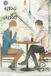 หลงเหลือเพียงครึ่งหัวใจ เล่ม 02 (นิยาย)