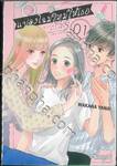 แปลงโฉมใหม่ให้เธอ Cinderella Closet เล่ม 01