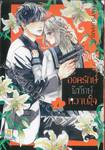 องครักษ์พิทักษ์หวานใจ เล่ม 04