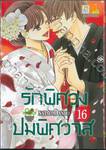 รักพิศวง ปมพิศวาส เล่ม 16