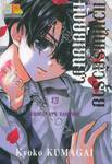 แวมไพร์ตัวร้ายกับยัยเย็นชา CHOCOLATE VAMPIRE เล่ม 13