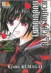 แวมไพร์ตัวร้ายกับยัยเย็นชา CHOCOLATE VAMPIRE เล่ม 14