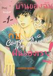 บ้านของฉันกับฝันของเรา! COME ON-A-MY HOUSE! เล่ม 01