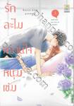 รักละไม หวานใจหนุ่มเข้ม เล่ม 05