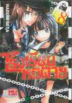 โรงเรียนหนีตาย no exit เล่ม 08