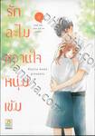 รักละไม หวานใจหนุ่มเข้ม เล่ม 06