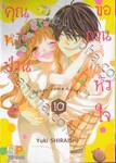 หมีป่วนขอกวนหัวใจ Honey come honey เล่ม 10 (เล่มจบ)