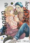 ล็อกหัวใจกับนายอาเบะ เล่ม 07