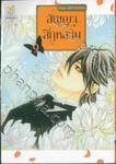 สัญญาสีกุหลาบ เล่ม 09