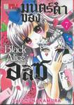 Black Alice มนตร์ดำของอลิซ เล่ม 07