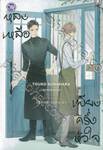 หลงเหลือเพียงครึ่งหัวใจ เล่ม 03 (นิยาย)