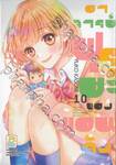 อาจารย์ฟุรุยะของแอนจัง เล่ม 10