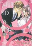 จุมพิตร้าวอารมณ์ เล่ม 02