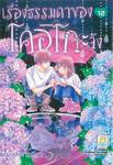 เรื่องธรรมดาของโคอิโกะจัง เล่ม 12