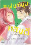 แฟนหนุ่มผู้แสนดี เล่ม 13