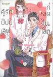 คู่รักปั๊ปปี้เลิฟที่สุดในโลก เล่ม 01