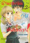 บ้านของฉันกับฝันของเรา! COME ON-A-MY HOUSE! เล่ม 02