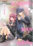 ตกหลุมรักหนุ่มเหล็กใน เล่ม 01