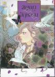 สัญญาสีกุหลาบ เล่ม 10