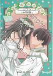 Strawberry Syndrome สตรอเบอรี่ซินโดรม เล่ม 02 (เล่มจบ)