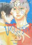 เมื่อสาวหล่อขอมีรัก IN THE CLEAR MOONLIT DUSK เล่ม 04