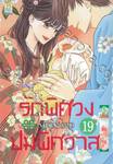 รักพิศวง ปมพิศวาส เล่ม 19 (เล่มจบ)