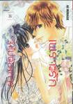 เพราะรักจึงไม่ต้องการ เล่ม 08 (เล่มจบ)