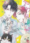 จูบลับๆ กับนายแมวเหมียว เล่ม 03