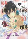 ผมมาเพื่อรักคุณ เล่ม 02