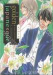 golden japanesque ~อัศจรรย์รักโยโกฮาม่า~ เล่ม 05