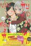 หนุ่มแยงกี้กับสาวไม้เท้าขาว เล่ม 04