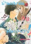 บ้านของฉันกับฝันของเรา! COME ON-A-MY HOUSE! เล่ม 06 (เล่มจบ)