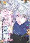 ลำนำรักต่างเผ่าพันธุ์ อาร์คานาที่ถูกปกปิด เล่ม 08