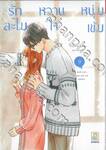 รักละไม หวานใจหนุ่มเข้ม เล่ม 09