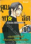 คุณทานากะสุดเซ็กซี่ เล่ม 04