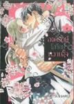 องครักษ์พิทักษ์หวานใจ เล่ม 09