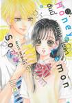 Honey Lemon Soda ฮันนี่ เลมอน โซดา เล่ม 17