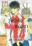 วุ่นรักกับแฟนหนุ่มเช่า  เล่ม 01