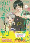 หนุ่มแยงกี้กับสาวไม้เท้าขาว เล่ม 06