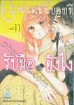 แฟนคนนี้บอกทีรับมือยังไง เล่ม 11