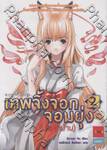 เทพจิ้งจอกจอมยุ่ง (ประจำบ้าน) เล่ม 02